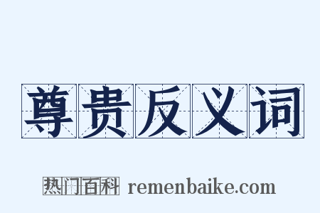 尊贵反义词是什么意思的图片